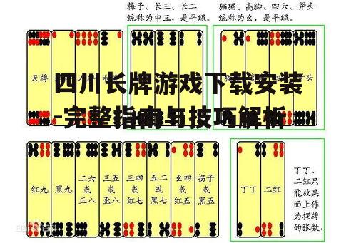 四川长牌游戏安装步骤详解
