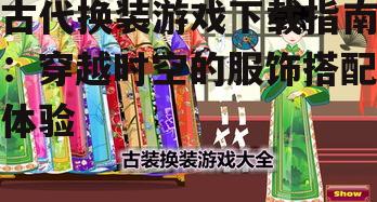 热门古代换装游戏推荐