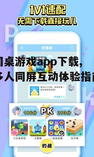 同桌游戏app下载,多人同屏互动体验指南