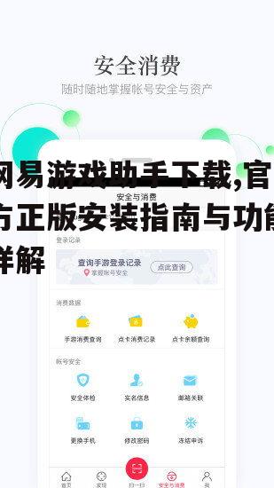 网易游戏助手下载,官方正版安装指南与功能详解