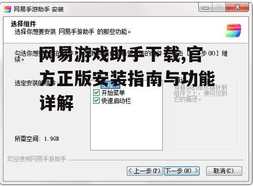 网易游戏助手安装步骤与系统要求