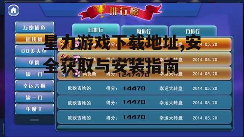 星力游戏下载地址,安全获取与安装指南