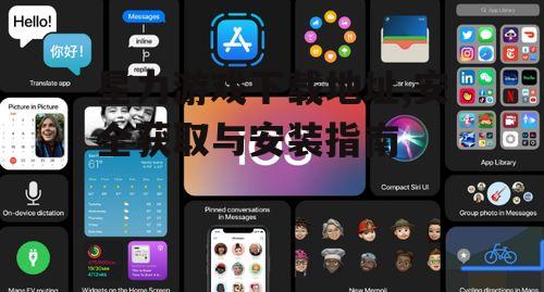 iOS设备星力游戏获取与安装指南