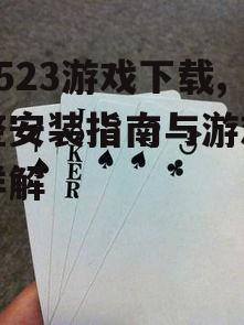 7鬼523游戏下载,完整安装指南与游戏特色详解