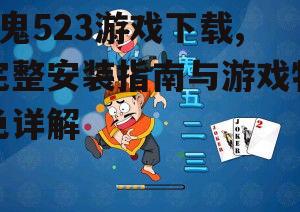 7鬼523游戏下载前的准备工作