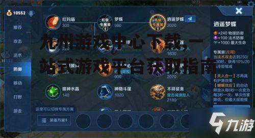 九州游戏中心下载方法详解