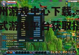九州游戏中心安装与配置步骤