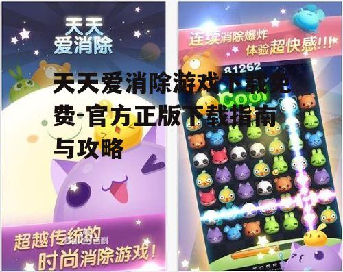 2. 天天爱消除官方下载渠道