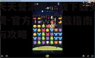 3. 天天爱消除安装步骤详解