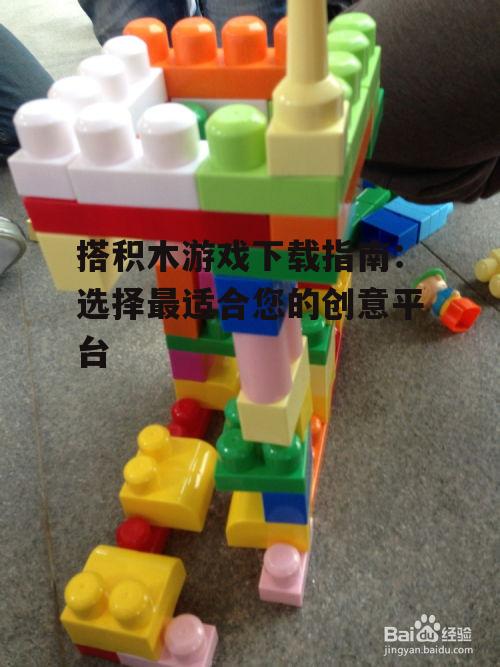 不同类型的搭积木游戏及其特点