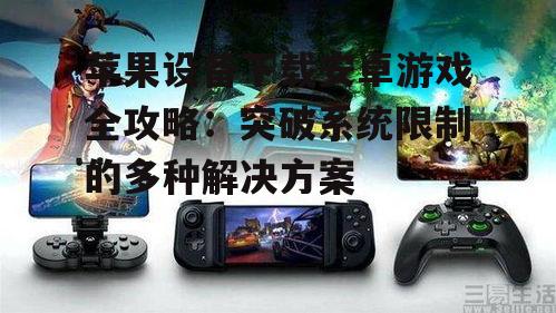 云游戏服务:无需安装的安卓游戏体验