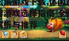 热门松鼠游戏推荐与特点分析