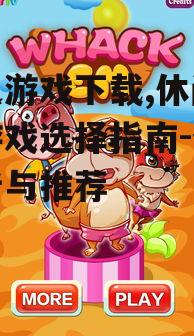 松鼠游戏下载的安全性与注意事项