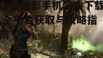古墓丽影手机游戏系统要求与设备兼容性