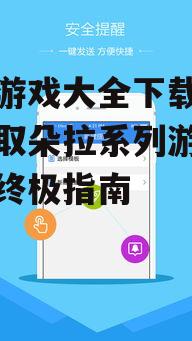 安全下载渠道与平台选择