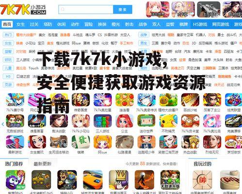 下载7k7k小游戏,安全便捷获取游戏资源指南