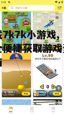 官方渠道下载7k7k小游戏的详细步骤
