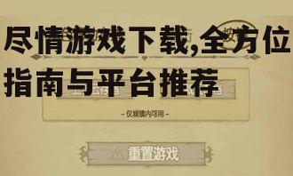 尽情游戏下载,全方位指南与平台推荐