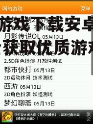 手机游戏下载安卓免费-安全获取优质游戏全攻略
