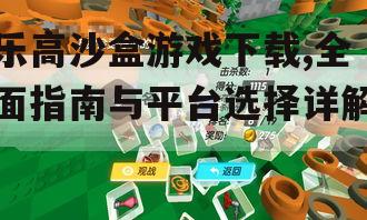 乐高沙盒游戏下载,全面指南与平台选择详解
