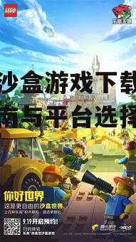 PC与Mac平台乐高沙盒游戏下载指南