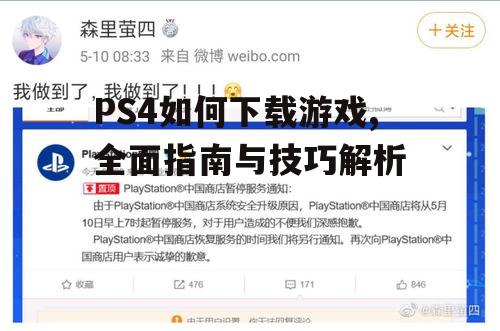 通过PlayStation Store购买与下载