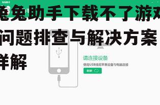 兔兔助手下载不了游戏,问题排查与解决方案详解