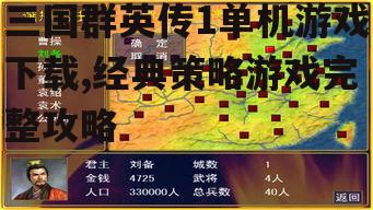 三国群英传1单机游戏下载,经典策略游戏完整攻略