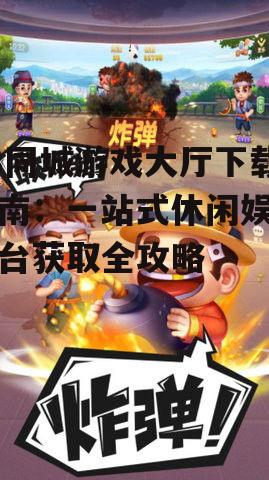 58同城游戏大厅下载的官方渠道与安全性保障