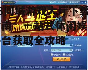 不同设备上的58同城游戏大厅下载与安装步骤