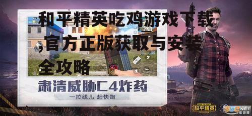 官方渠道获取和平精英吃鸡游戏下载链接