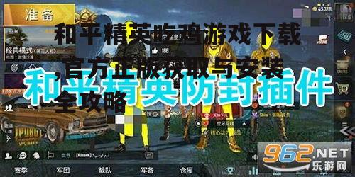 安卓设备和平精英吃鸡游戏下载详细步骤