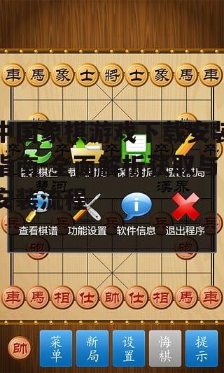 中国象棋游戏下载安装指南-全面解析获取与安装流程