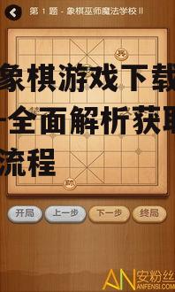 安卓系统中国象棋游戏下载安装步骤