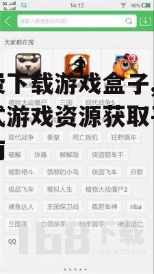 免费下载游戏盒子,一站式游戏资源获取平台指南