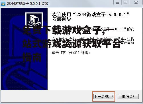 安全下载游戏盒子的步骤指南