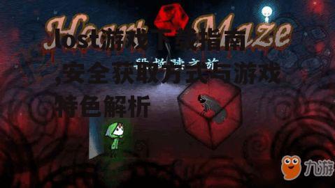 lost游戏下载指南,安全获取方式与游戏特色解析
