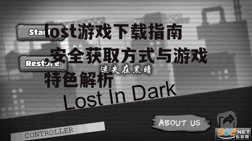 lost游戏官方下载渠道与安全指南