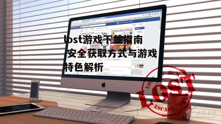 lost游戏系统要求与设备兼容性分析