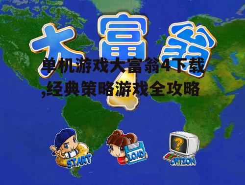 大富翁4系统要求与兼容性