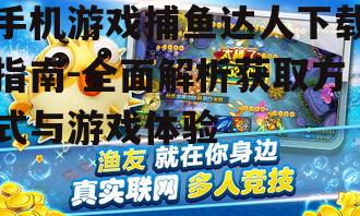 官方正版捕鱼达人下载渠道