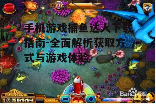 不同设备上的捕鱼达人安装方法