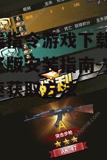 火线指令游戏下载详细步骤指南