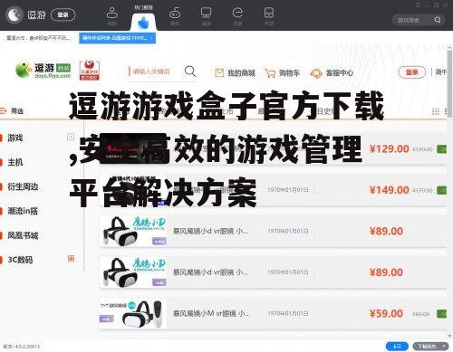 逗游游戏盒子官方下载,安全高效的游戏管理平台解决方案