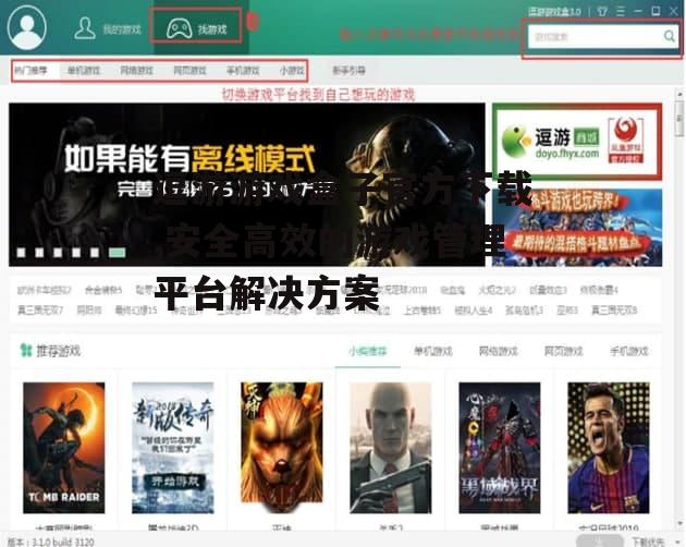 逗游游戏盒子安装步骤与配置指南