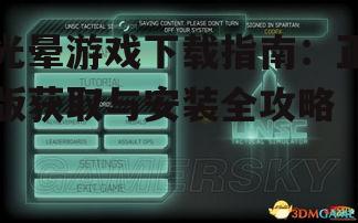 光晕游戏系统要求与设备兼容性