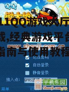 2011QQ游戏大厅下载,经典游戏平台安装指南与使用教程