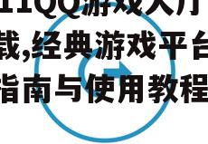2011QQ游戏大厅官方下载渠道