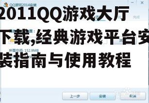 2011QQ游戏大厅安装步骤详解