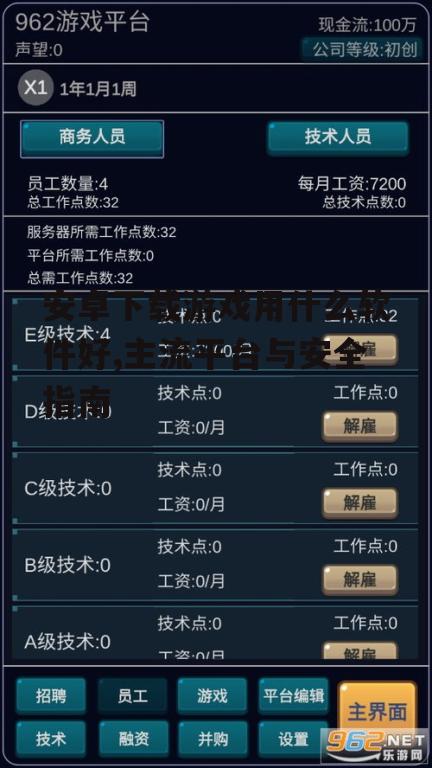 安卓下载游戏用什么软件好,主流平台与安全指南